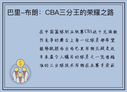 巴里-布朗：CBA三分王的荣耀之路