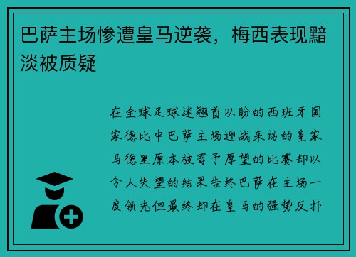 巴萨主场惨遭皇马逆袭，梅西表现黯淡被质疑