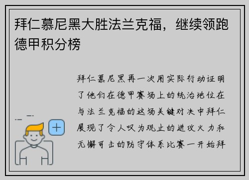 拜仁慕尼黑大胜法兰克福，继续领跑德甲积分榜