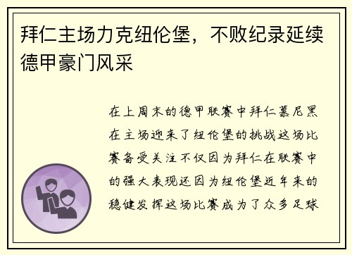 拜仁主场力克纽伦堡，不败纪录延续德甲豪门风采
