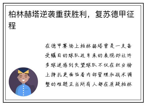 柏林赫塔逆袭重获胜利，复苏德甲征程