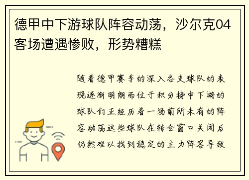 德甲中下游球队阵容动荡，沙尔克04客场遭遇惨败，形势糟糕