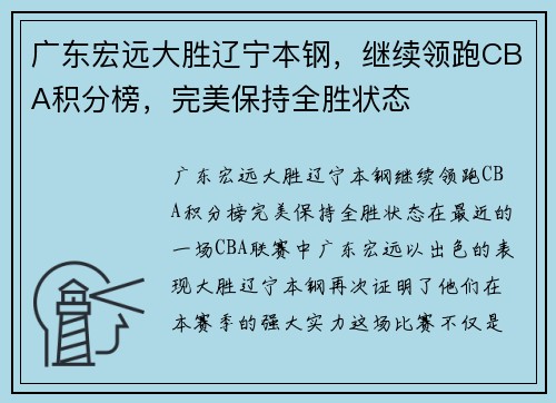 广东宏远大胜辽宁本钢，继续领跑CBA积分榜，完美保持全胜状态