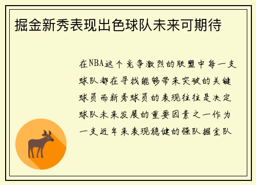 掘金新秀表现出色球队未来可期待