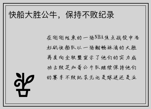 快船大胜公牛，保持不败纪录