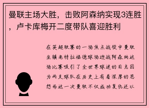 曼联主场大胜，击败阿森纳实现3连胜，卢卡库梅开二度带队喜迎胜利