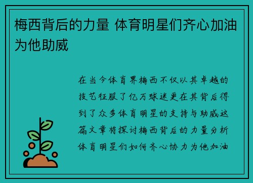 梅西背后的力量 体育明星们齐心加油为他助威