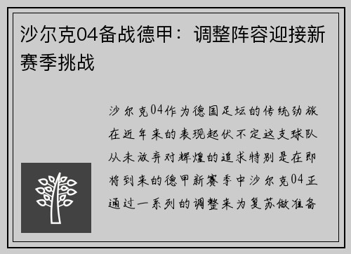 沙尔克04备战德甲：调整阵容迎接新赛季挑战