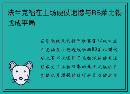 法兰克福在主场硬仗遗憾与RB莱比锡战成平局
