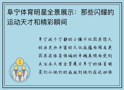 阜宁体育明星全景展示：那些闪耀的运动天才和精彩瞬间