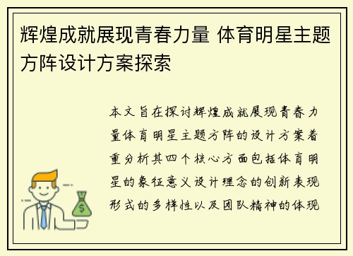辉煌成就展现青春力量 体育明星主题方阵设计方案探索
