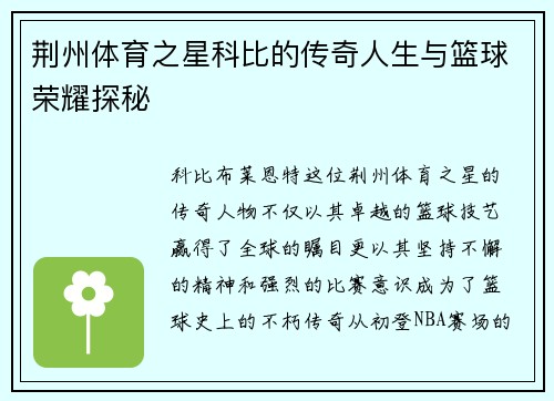 荆州体育之星科比的传奇人生与篮球荣耀探秘