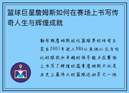 篮球巨星詹姆斯如何在赛场上书写传奇人生与辉煌成就