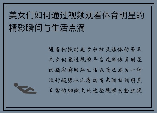 美女们如何通过视频观看体育明星的精彩瞬间与生活点滴