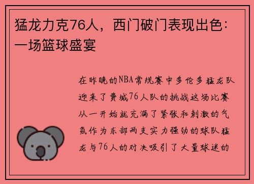 猛龙力克76人，西门破门表现出色：一场篮球盛宴
