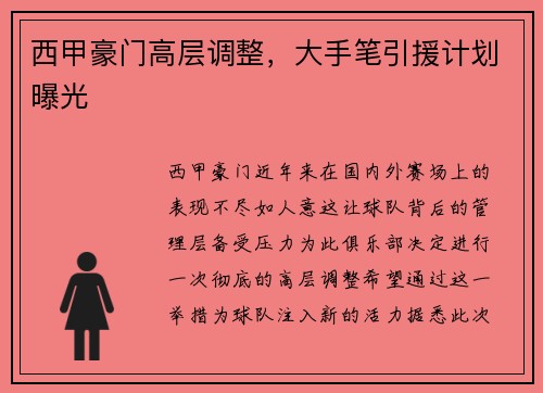 西甲豪门高层调整，大手笔引援计划曝光