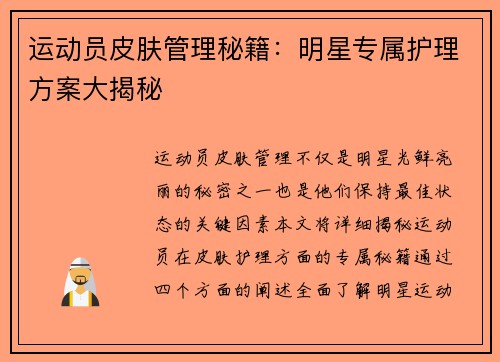 运动员皮肤管理秘籍：明星专属护理方案大揭秘