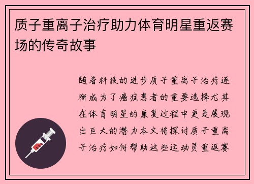 质子重离子治疗助力体育明星重返赛场的传奇故事
