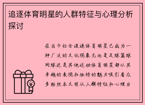 追逐体育明星的人群特征与心理分析探讨
