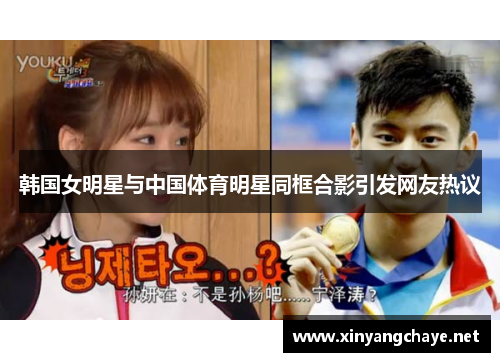 韩国女明星与中国体育明星同框合影引发网友热议
