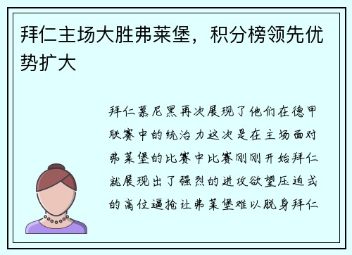 拜仁主场大胜弗莱堡，积分榜领先优势扩大