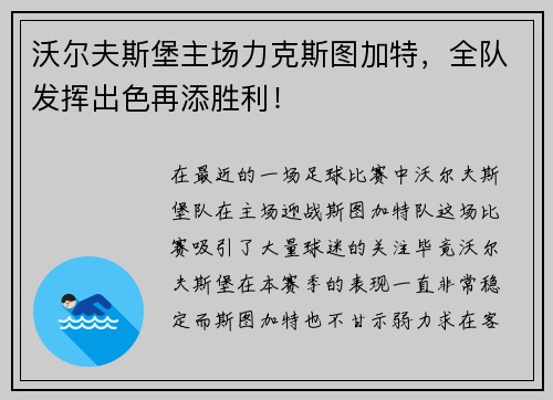 沃尔夫斯堡主场力克斯图加特，全队发挥出色再添胜利！