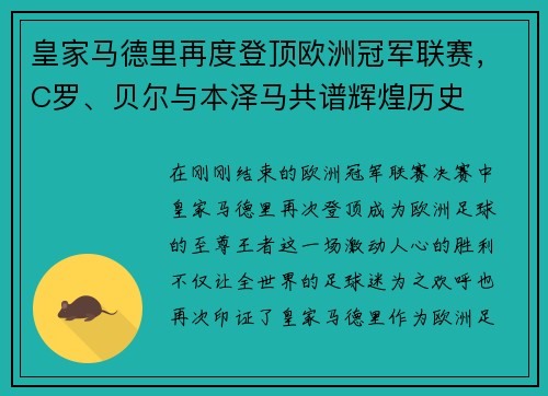 皇家马德里再度登顶欧洲冠军联赛，C罗、贝尔与本泽马共谱辉煌历史