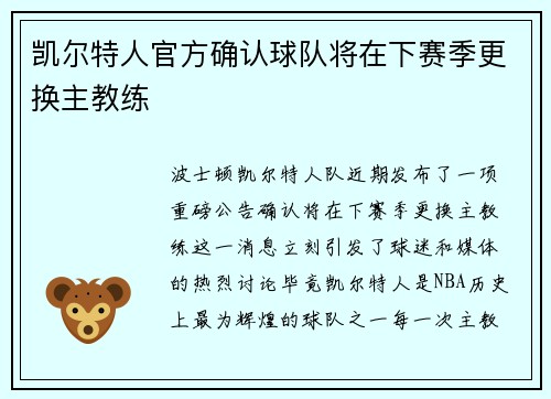 凯尔特人官方确认球队将在下赛季更换主教练