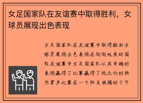 女足国家队在友谊赛中取得胜利，女球员展现出色表现