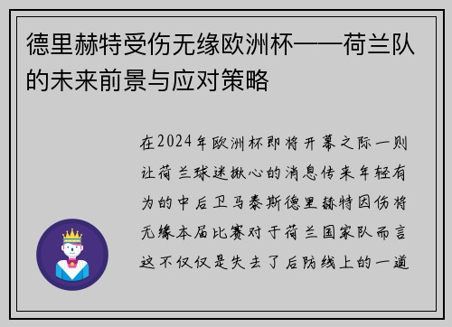 德里赫特受伤无缘欧洲杯——荷兰队的未来前景与应对策略