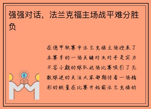强强对话，法兰克福主场战平难分胜负