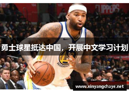 勇士球星抵达中国，开展中文学习计划