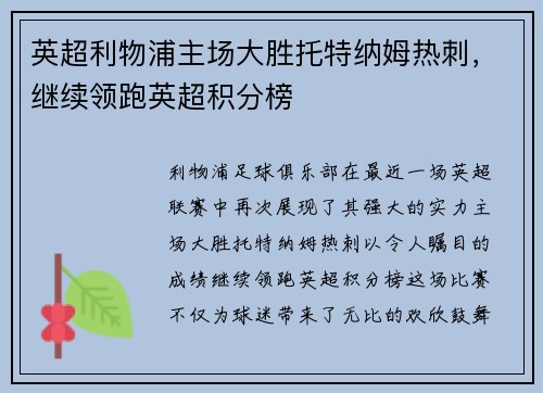 英超利物浦主场大胜托特纳姆热刺，继续领跑英超积分榜