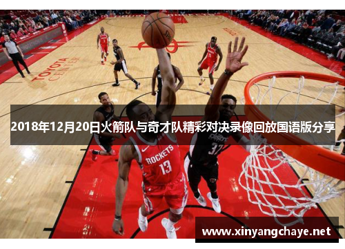 2018年12月20日火箭队与奇才队精彩对决录像回放国语版分享