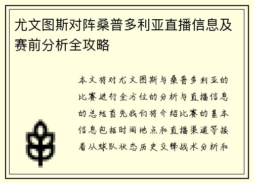 尤文图斯对阵桑普多利亚直播信息及赛前分析全攻略