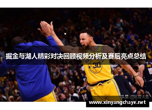 掘金与湖人精彩对决回顾视频分析及赛后亮点总结
