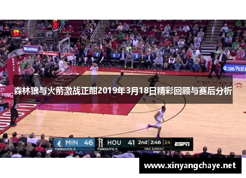 森林狼与火箭激战正酣2019年3月18日精彩回顾与赛后分析