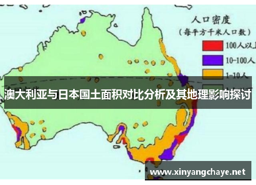 澳大利亚与日本国土面积对比分析及其地理影响探讨