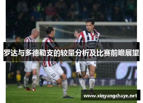 罗达与多德勒支的较量分析及比赛前瞻展望
