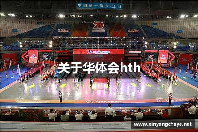 关于华体会hth