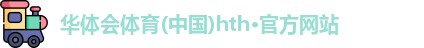 华体会hth